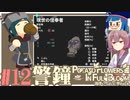 「両手いっぱいに芋の花を」初見プレイきりたん # 12【VOICEROID実況】