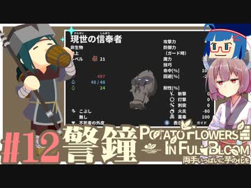「両手いっぱいに芋の花を」初見プレイきりたん # 12【VOICEROID実況】