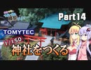 【鉄道模型】TOMＹＴＥＣ　1/150　神社をつくる【ゆかマキのつれづれ模型びよりpart14】