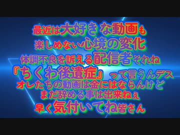 最近は謎の体調不良を訴える配信者も増えてますね...それ『ちくわ後遺症』って言うんですョ