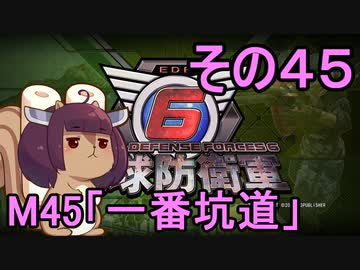 また地球を救うリス【４５】一番坑道【地球防衛軍6】