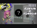 【Splatoon3】ポンコツイカのバンカラにっきPart.3【実況】