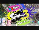 【スプラトゥーン３】琴葉姉妹のイカライフ！！！【その１】