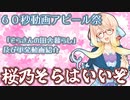 【60秒動画アピール祭】桜乃そらはいいぞ【動画紹介】