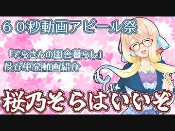【60秒動画アピール祭】桜乃そらはいいぞ【動画紹介】