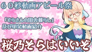【60秒動画アピール祭】桜乃そらはいいぞ【動画紹介】