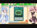 【遊戯王マスターデュエル】Open the gate!!! 【VOICEROID実況】