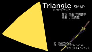 【VY2V5】Triangle（SMAP）【ボカロカバー】