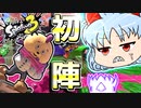 【スプラトゥーン3】剛欲に塗りたくれ！【ゆっくり実況】