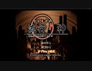 流行り神　part1【ニコ生アーカイブ】