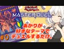 【遊戯王マスターデュエル】あかりちゃんがデュエルするだけ part0【VOICEROID実況】