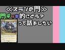 【MTGアリーナ】スランの門について話したい【VOICEROID実況】