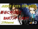 【PS4】JUDGE EYES:死神の遺言#3