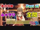【ドリームクラブGogo.】恋愛経験ナシ非童〇が、恋愛経験アリ〇貞にオススメする、恋愛シミュレーションゲーム　Part 21【トリスタイズム】