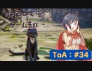 【ボイロ実況】Tales of ARISE - 心の黎明を告げる旅 - #34【オリジナル】※ネタバレ注意