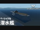 【Stormworks実況】簡単な潜水艦 Part10
