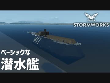 【Stormworks実況】簡単な潜水艦 Part10
