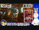 「STRAY」実況#7 #カスタムキャスト #Stray #ゲーム実況  #Vtuber