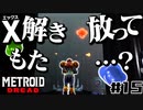 【#15】サムスが能力を失った結果、物理で殴り始めた件【メトロイドドレッド二人実況】