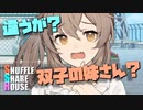 シャッフルシェアハウス＃618【VOICEROID劇場】