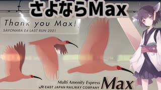 さよならMax〜2階建て新幹線Max号乗車記〜