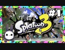 【実況】◆◇Splatoon 3 #001｜ヒーローモード（チュートリアル）