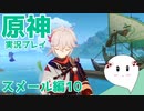【曼珠りりぃの原神実況】スメール編part10～第三章第一幕～