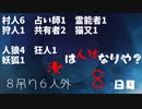 【ゆっくり人狼２】８日目【１８A猫】