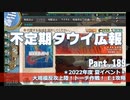 【ゆっくり実況】タウイ広報189　2022夏イベ＊E1攻略