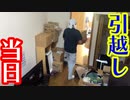 「ついにお引っ越し！」の巻（第298話）
