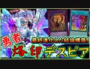 【烙印デスピア】お得な展開方法!?ついに最強形態に進化した。環境デッキ！【MasterDuel】【遊戯王マスターデュエル】【勇者烙印デスピア】実況 レシピ公開【烙印融合】