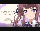 【#夏色花梨】きらめきラビリンス / Keica* feat. 夏色花梨