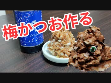 【VOICEROIDキッチン】雑に梅カツオつくる【おつまみ】