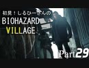 初見！しるひーさんのバイオ村 Part29