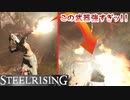 フランス革命するためにゲットした武器が強すぎた【スチールライジング】【steelrising】【実況】part3