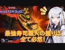 【遊戯王マスターデュエル】アリアルさんの真・寿司職人修行 ～爆死を添えて～【CoeFont実況】