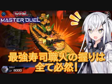【遊戯王マスターデュエル】アリアルさんの真・寿司職人修行 ～爆死を添えて～【CoeFont実況】
