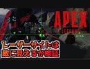 レーザーサイトが敵にどれだけ見えるか検証したらヤバかった【エーペックスレジェンズ】