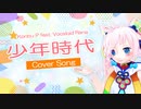【Rana】少年時代【カバー】