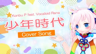 【Rana】少年時代【カバー】