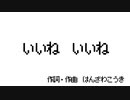 いいね　いいね／半澤弘貴【ファミコン風】