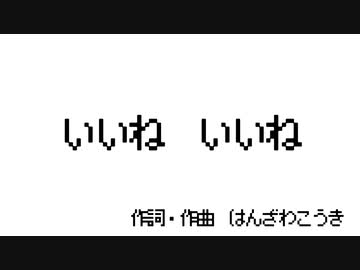 いいね　いいね／半澤弘貴【ファミコン風】