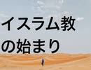イスラム教の始まり