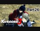 ゼノブレイド3　初見プレイ　Part26