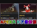 期間限定で【ヘッドハンター】【捕食本能】が登場！！ここだけの最強スキン買ってみる！？【色違い】【再販】【リーク】【APEXストア】【APEX LEGENDS/エーペックスレジェンズ】