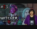魔法剣士アキヒト【ウィッチャー3 / THE WITCHER 3 WILD HUNT】実況プレイ Part73
