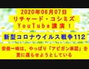 【2020年06月07日：リチャード・コシミズ YouTube講演（ 改良版 ）】