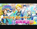 【サイスタ】知識ゼロで始める完全初見実況プレイ Multiple Entertainment Show【アイドルマスター SideM GROWING STARS】