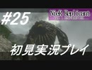 【ニーアレプリカント】感情移入の激しい人が頑張る実況#25【実況】