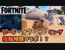 指輪物語ロード・オブ・ザ・リングコラボ？角笛城が出現【フォートナイト】